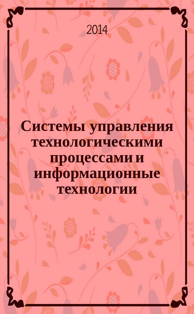 Системы управления технологическими процессами и информационные технологии : учебное пособие : для студентов вузов