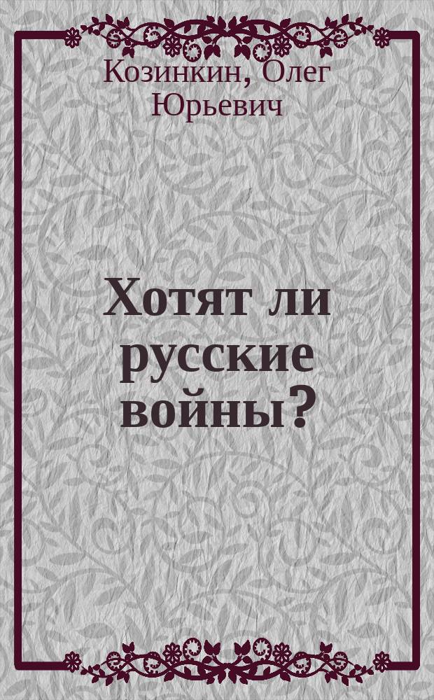 Хотят ли русские войны? : вся правда о Великой Отечественной, или почему врут историки