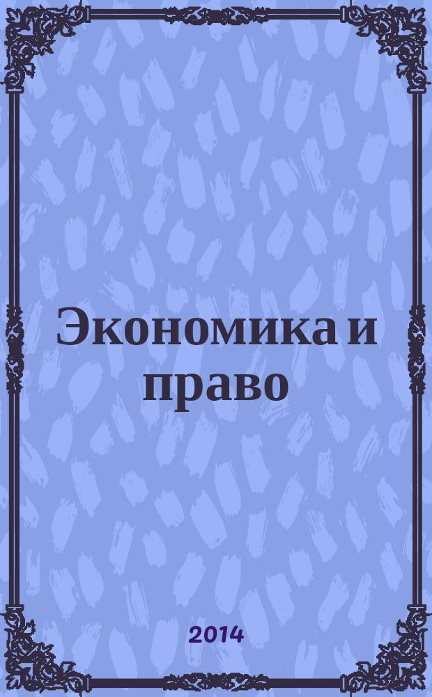 Экономика и право: история и современность : материалы V Международной научно-практической конференции, 30 марта 2014 года