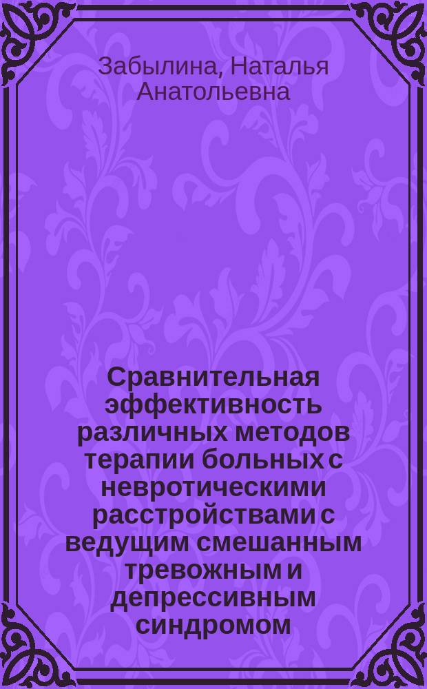 Сравнительная эффективность различных методов терапии больных с невротическими расстройствами с ведущим смешанным тревожным и депрессивным синдромом : автореф. дис. на соиск. уч. степ. к. м. н. : специальность 14.01.06 <Психиатрия> : специальность 19.00.04 <Медицинская психология>