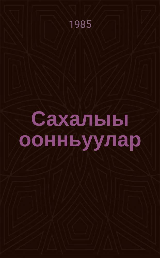 Сахалыы оонньуулар : детсад иитээччилэригэр уонна учууталларга аналлаах пособие = Якутские игры