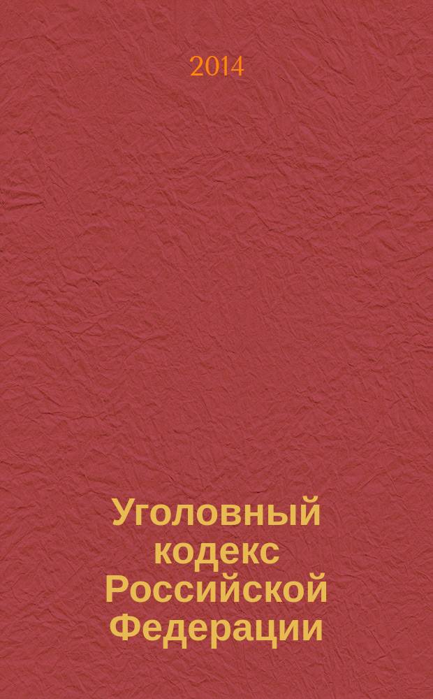 Уголовный кодекс Российской Федерации : официальный текст : по состоянию на 5 июня 2014 г : принят Государственной Думой 24 мая 1996 года : одобрен Советом Федерации 5 июня 1996 года : подписан Президентом РФ от 13 июня 1996 года № 63-Ф3 : (в ред. федеральных законов от 27.05.1998 № 77-Ф3 ... от 05.05.2014 № 130-Ф3, : c изм., внесенными постановлениями Конституционного Суда от 27.05.2008 № 8-П ... от 19.11.2013 № 24-П)