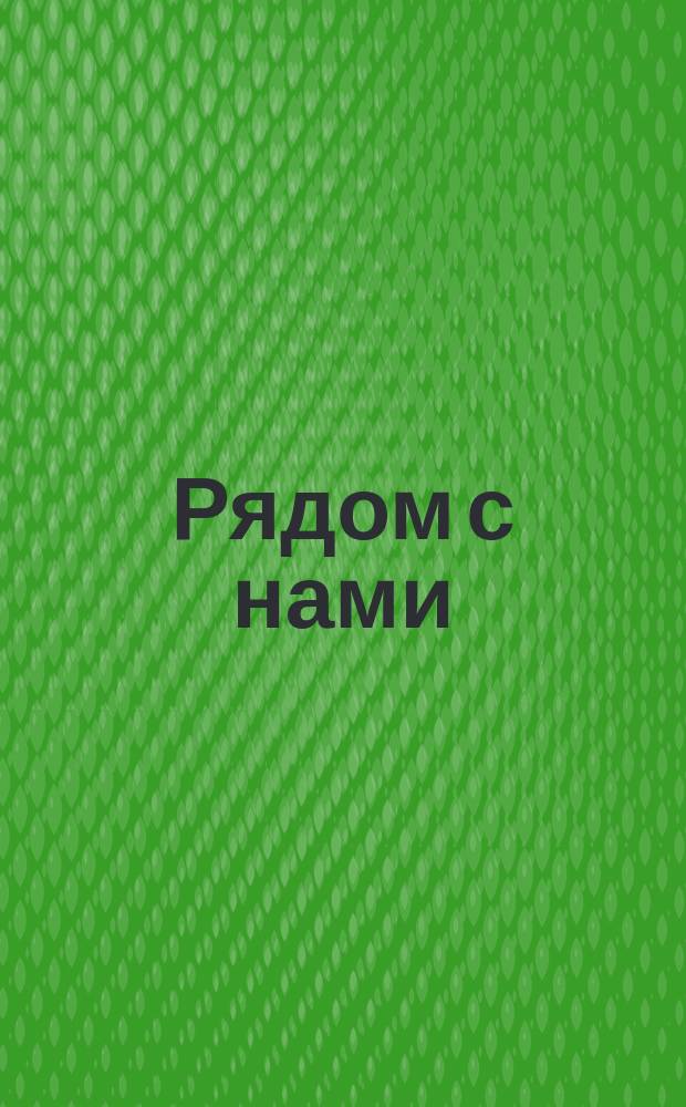 Рядом с нами : суперраскраска с наклейками : для детей дошкольного возраста : 0+
