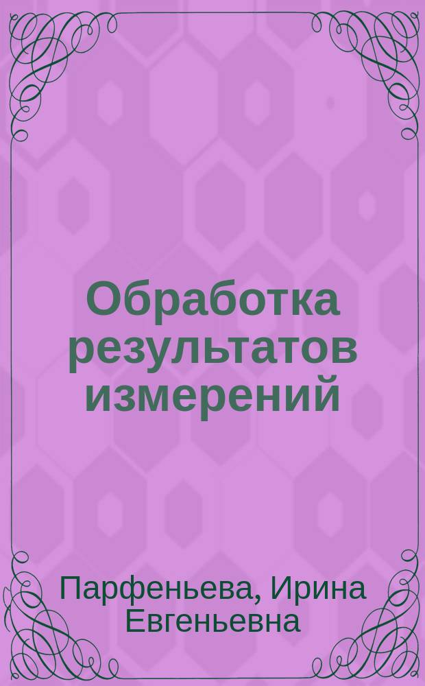 Обработка результатов измерений : учебное пособие