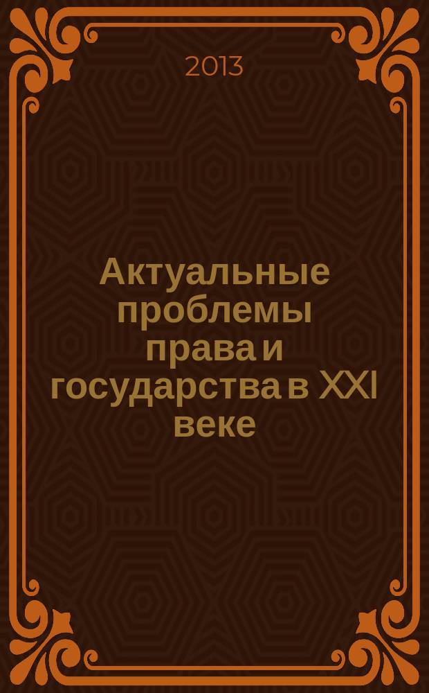 Актуальные проблемы права и государства в XXI веке : материалы V международной научно-практической конференции, 25-26 апреля 2013 г. конференция проведена в рамках реализации программы ООН "Вклад научной общественности" [в 6 ч. Ч. 4