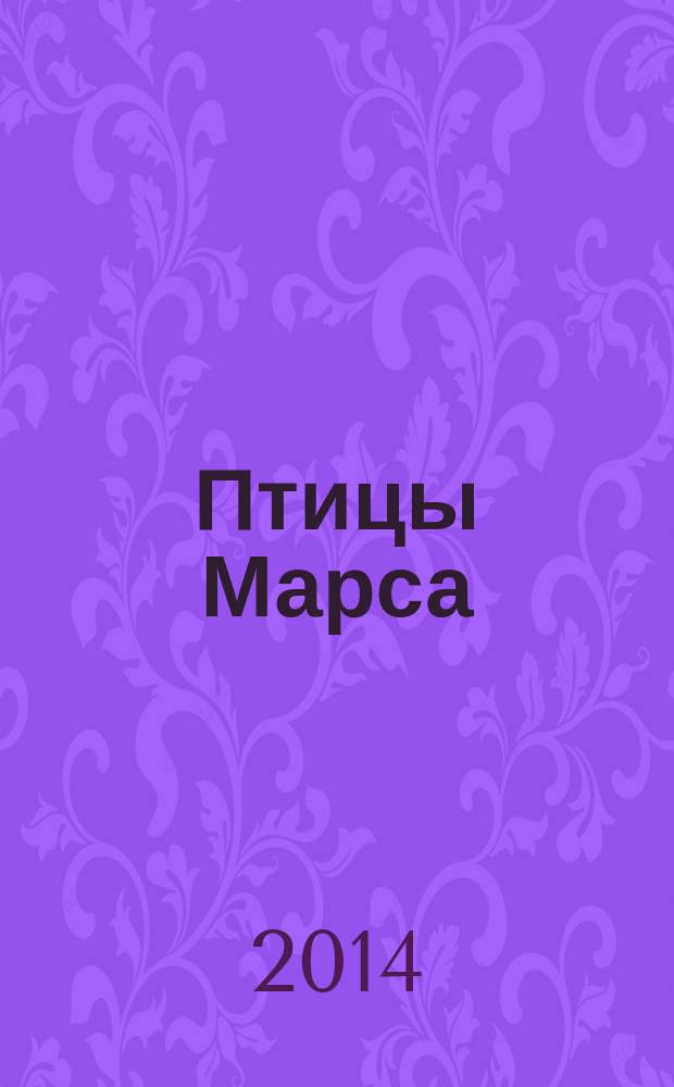 Птицы Марса : роман