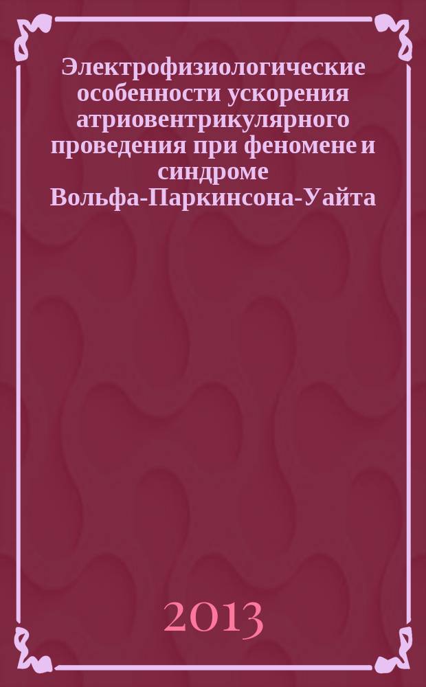 Электрофизиологические особенности ускорения атриовентрикулярного проведения при феномене и синдроме Вольфа-Паркинсона-Уайта (WPW) : автореф. дис. на соиск. уч. степ. к. м. н. : специальность 03.03.01 <Физиология> : специальность 14.01.05 <Кардиология>