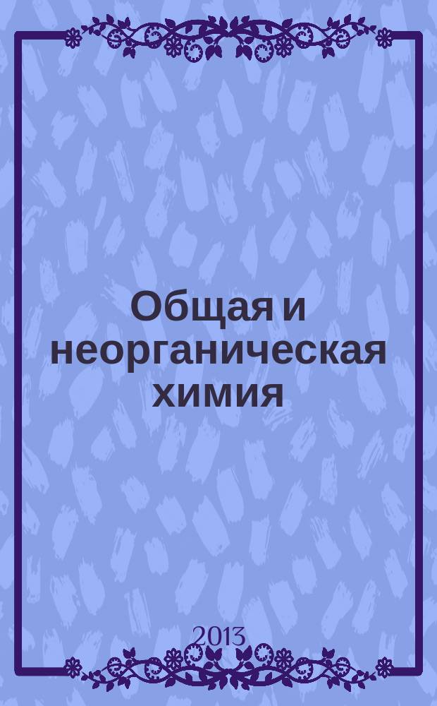 Общая и неорганическая химия : руководство к выполнению контрольной работы для студентов-бакалавров заочного отделения инженерно-технических специальностей : учебное пособие