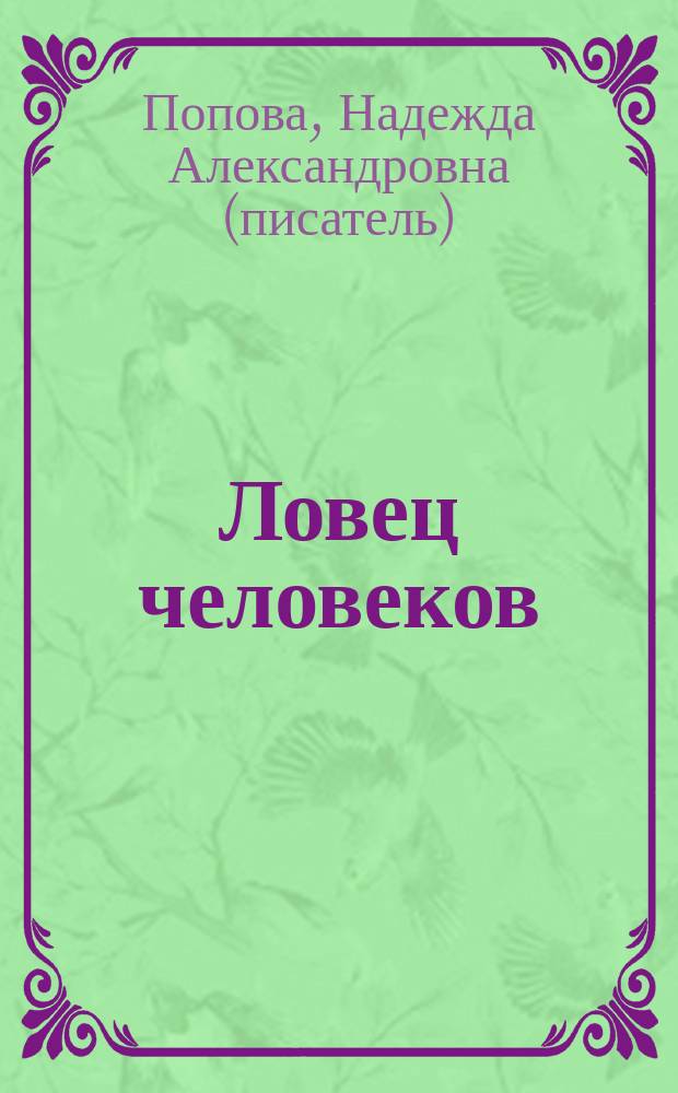 Ловец человеков : фантастический роман