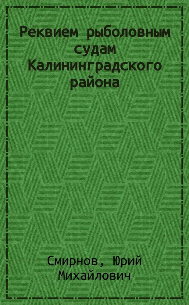 Реквием рыболовным судам Калининградского района : документально-художественное издание