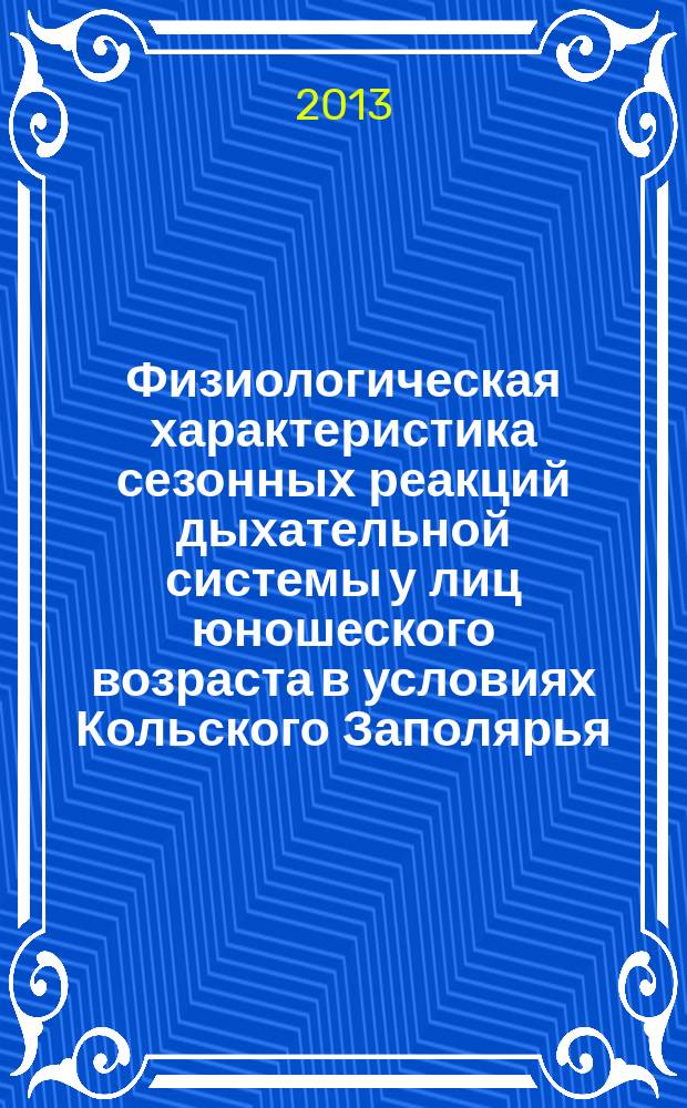 Физиологическая характеристика сезонных реакций дыхательной системы у лиц юношеского возраста в условиях Кольского Заполярья : автореф. дис. на соиск. уч. степ. к. б. н. : специальность 03.03.01 <Физиология>