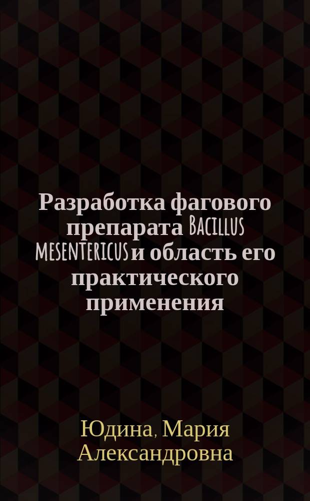Разработка фагового препарата Bacillus mesentericus и область его практического применения : автореф. дис. на соиск. уч. степ. к. б. н. : специальность 03.01.06 <Биотехнология в том числе, бионанотехнологии> : специальность 03.02.03 <Микробиология>