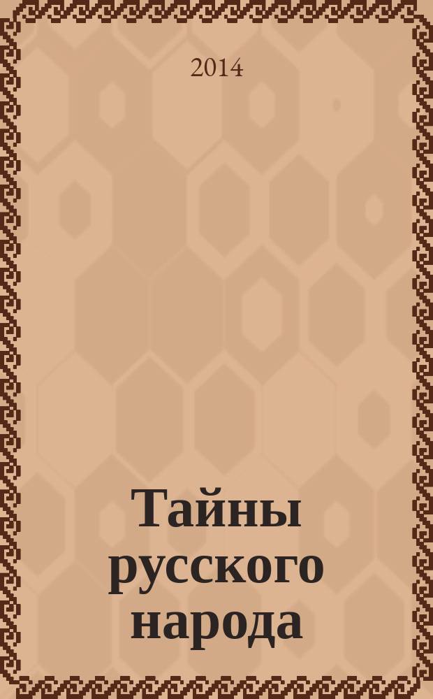 Тайны русского народа : в поисках истоков Руси