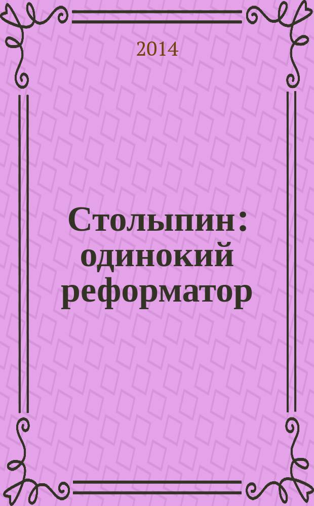 Столыпин : одинокий реформатор : исторический роман