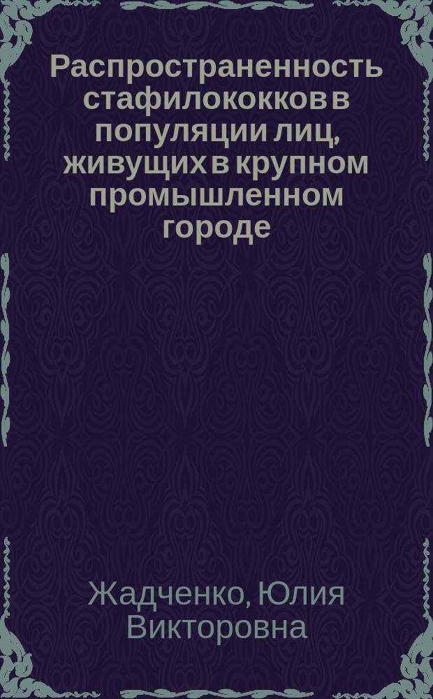 Распространенность стафилококков в популяции лиц, живущих в крупном промышленном городе : автореф. дис. на соиск. уч. степ. к. м. н. : специальность 03.02.03 <Микробиология>