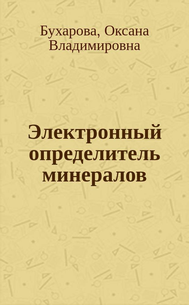 Электронный определитель минералов : учебно-методический комплекс