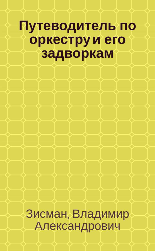 Путеводитель по оркестру и его задворкам