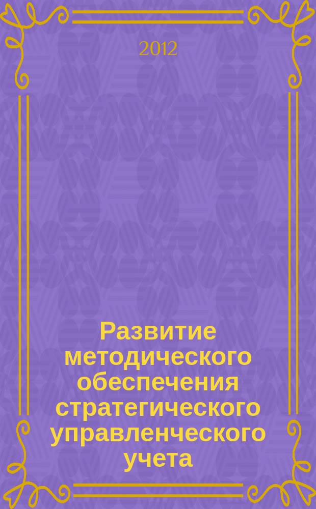 Развитие методического обеспечения стратегического управленческого учета : автореф. дис. на соиск. уч. степ. к. э. н. : специальность 08.00.12 <Бухгалтерский учет, статистика>