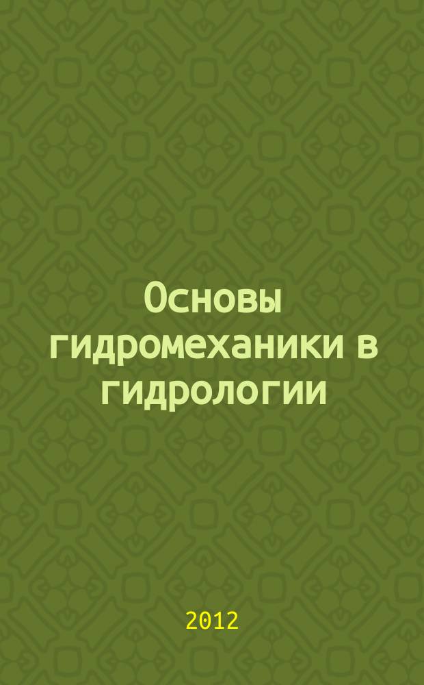 Основы гидромеханики в гидрологии : учебно-методический комплекс
