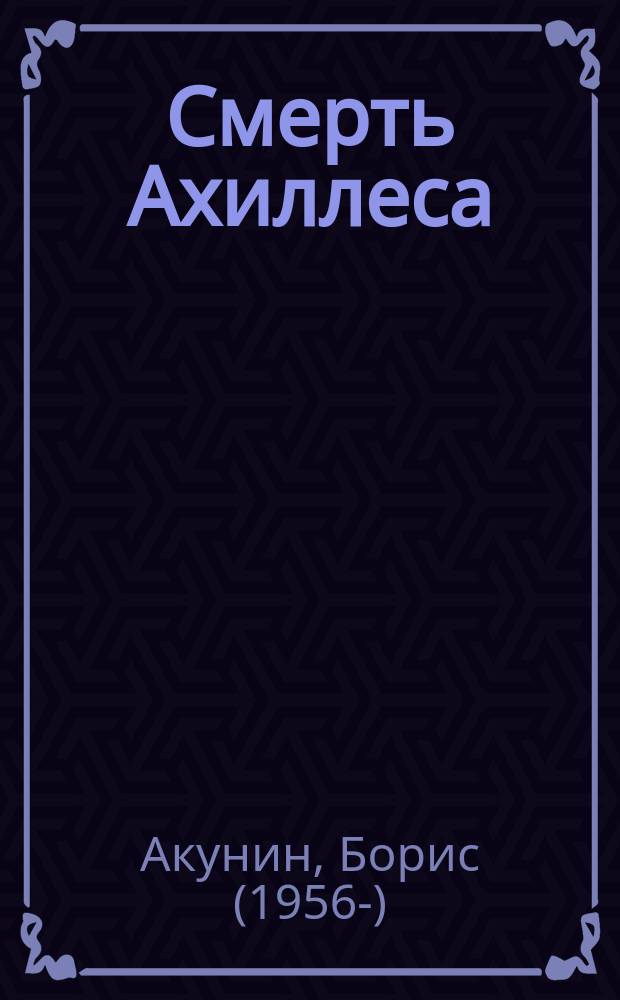 Смерть Ахиллеса : роман
