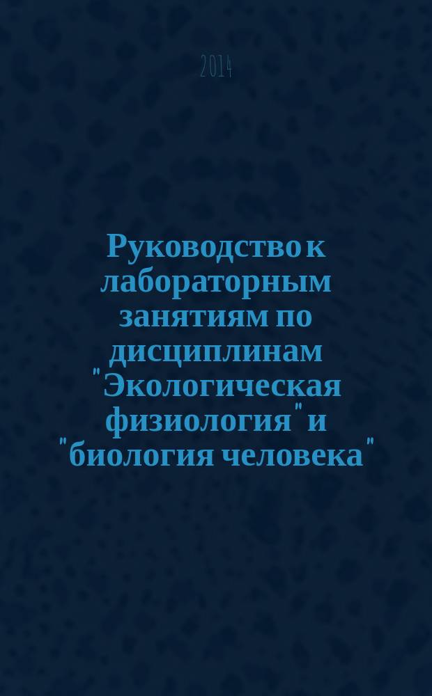 Руководство к лабораторным занятиям по дисциплинам "Экологическая физиология" и "биология человека" : учебно пособие