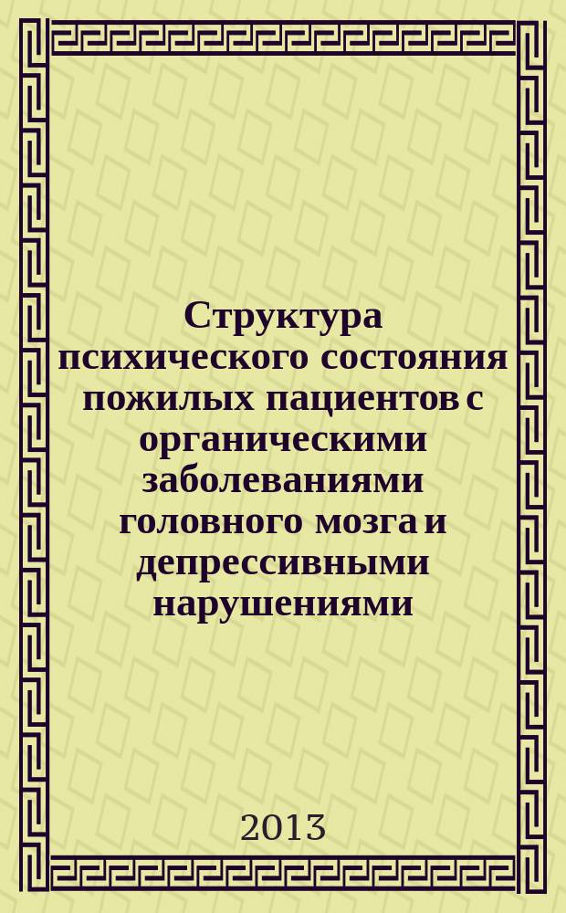 Структура психического состояния пожилых пациентов с органическими заболеваниями головного мозга и депрессивными нарушениями (в связи с задачами психологической коррекции) : автореф. дис. на соиск. уч. степ. к. психол. н. : специальность 19.00.04 <Медицинская психология>