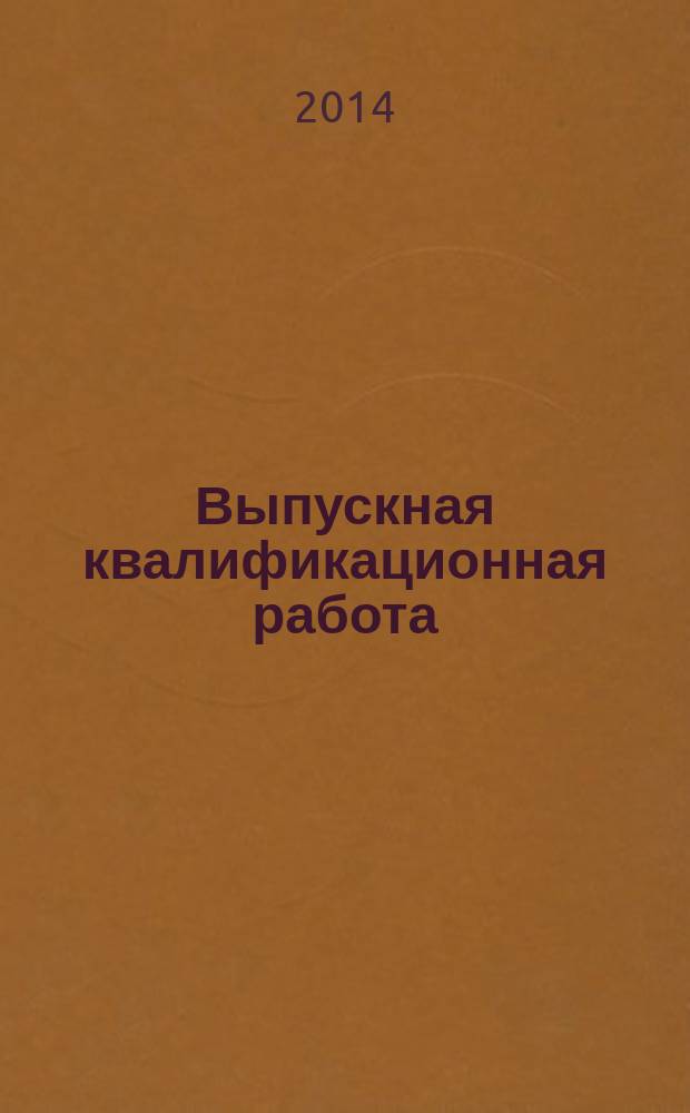 Выпускная квалификационная работа : методические указания для студентов-магистрантов по направлению подготовки 03.04.02 Биология