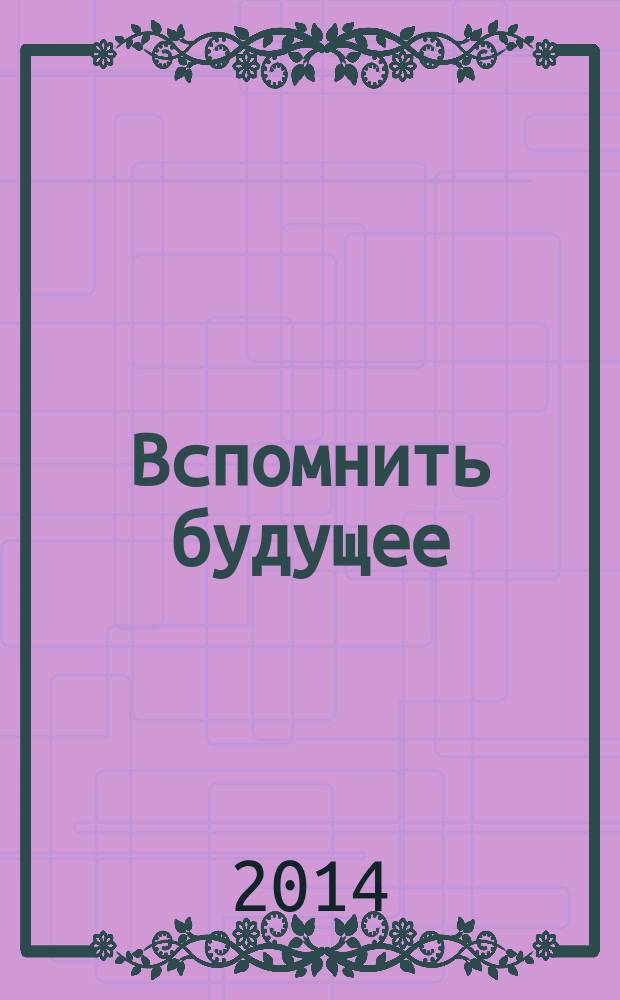 Вспомнить будущее : роман
