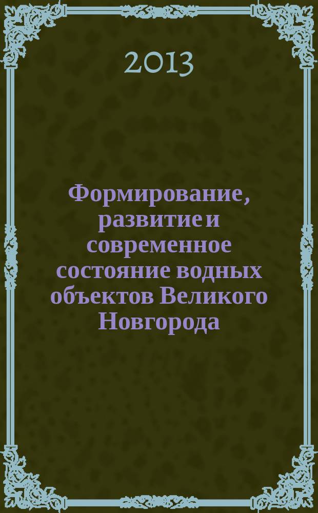 Формирование, развитие и современное состояние водных объектов Великого Новгорода : автореф. дис. на соиск. уч. степ. к. г. н. : специальность 25.00.25 <Геоморфология и эволюционная география>