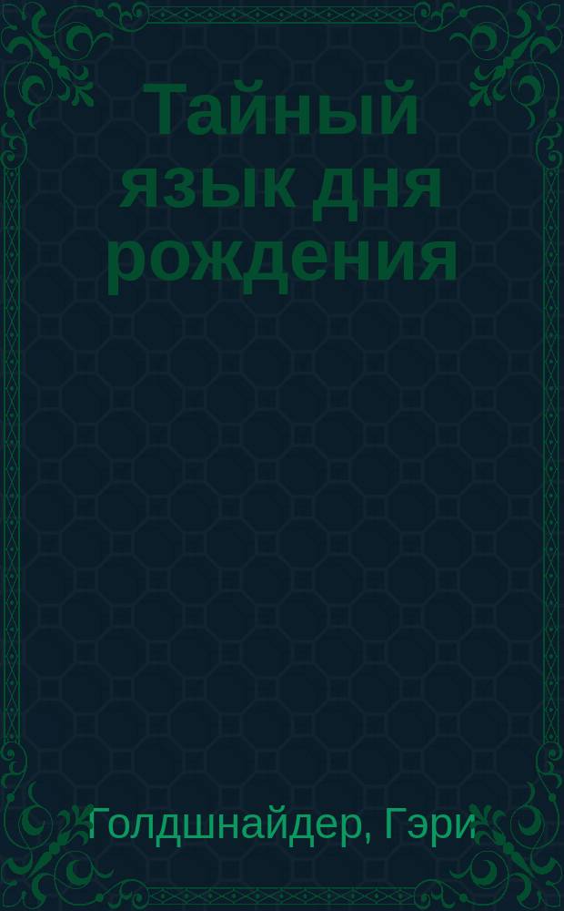 Тайный язык дня рождения : астрологический портрет по дате рождения
