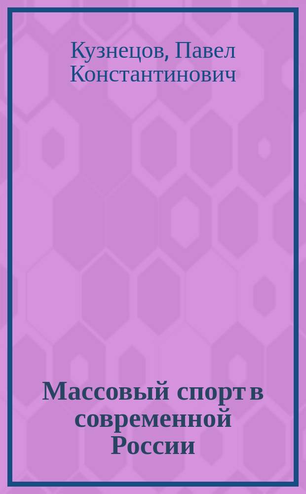 Массовый спорт в современной России: социальные факторы воспроизводства и развития : автореф. дис. на соиск. уч. степ. к. социол. н. : специальность 22.00.04 <Социальная структура, социальные институты и процессы>