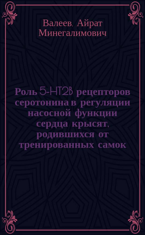 Роль 5-HT2B рецепторов серотонина в регуляции насосной функции сердца крысят, родившихся от тренированных самок : автореф. дис. на соиск. уч. степ. к. б. н. : специальность 03.03.01 <Физиология>