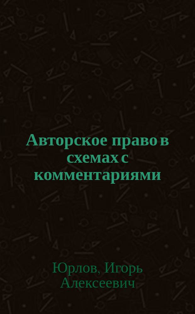 Авторское право в схемах с комментариями : учебное пособие