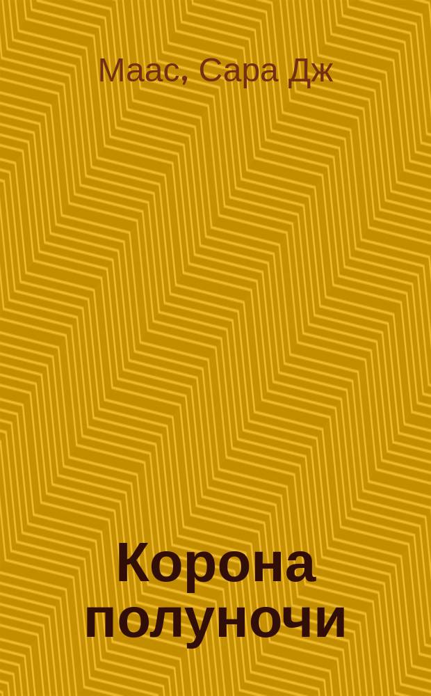 Корона полуночи : роман