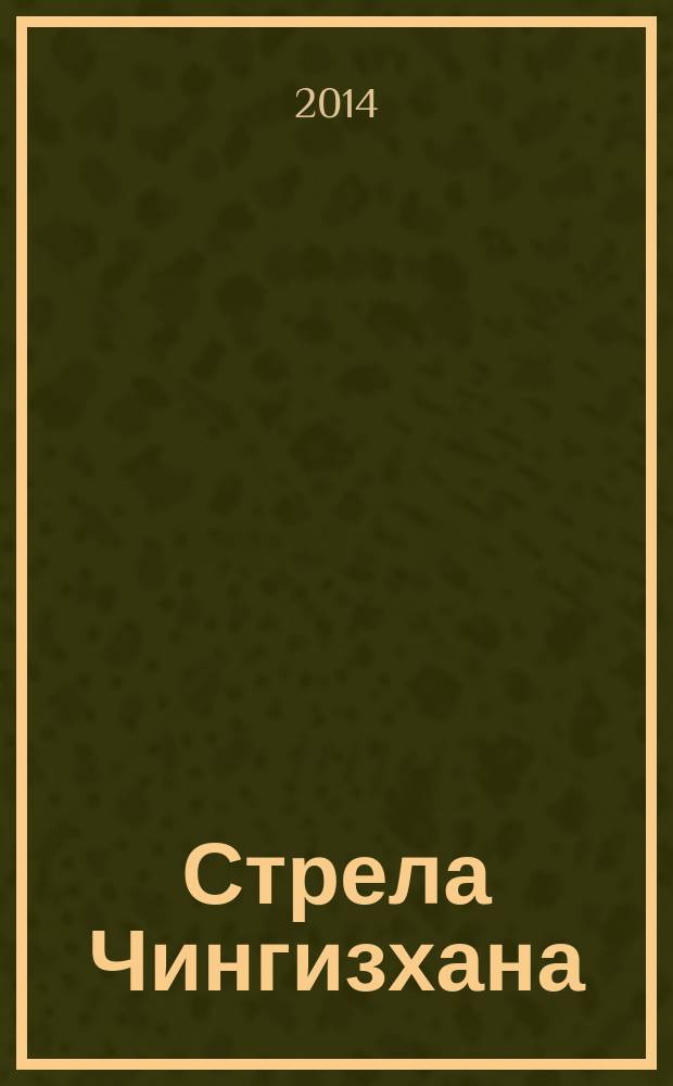 Стрела Чингизхана