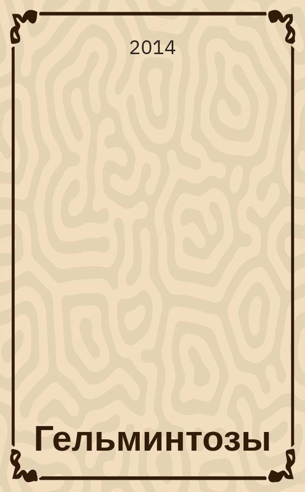 Гельминтозы: актуальные вопросы клиники, диагностики, лечения : учебное пособие