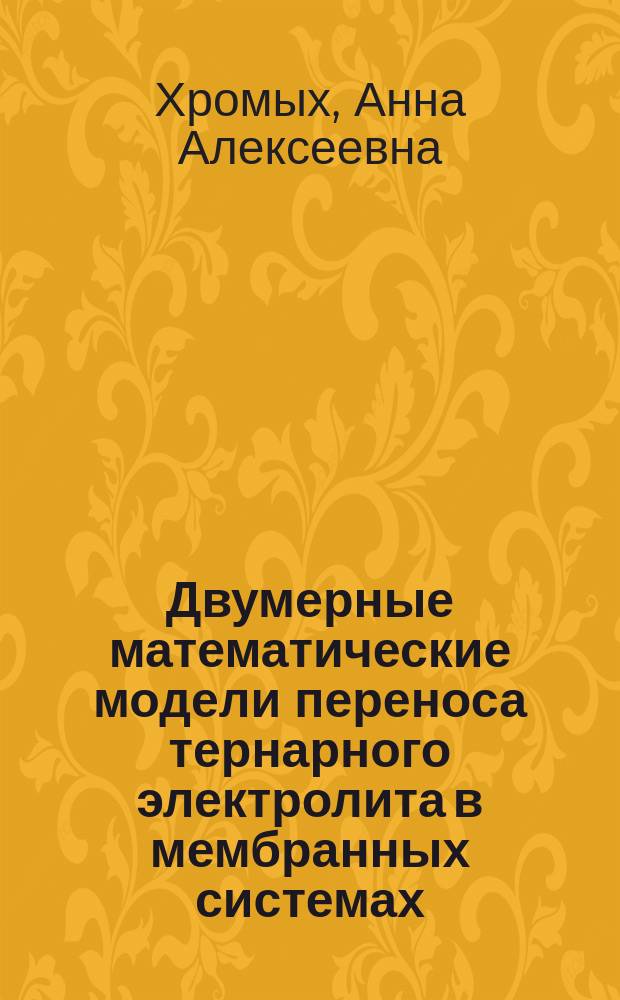Двумерные математические модели переноса тернарного электролита в мембранных системах : монография