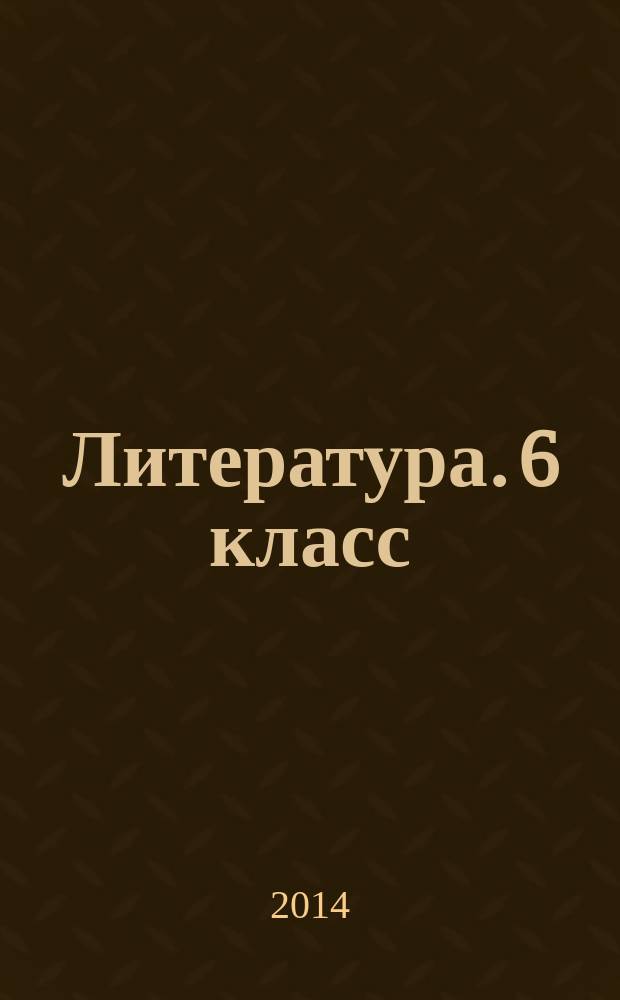Литература. 6 класс : система уроков по учебнику под редакцией В. Я. Коровиной