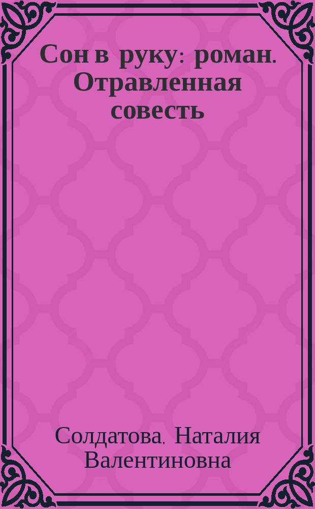 Сон в руку : роман. Отравленная совесть : роман