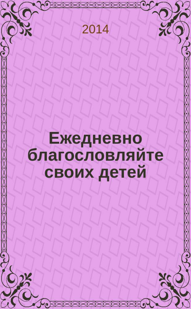Ежедневно благословляйте своих детей