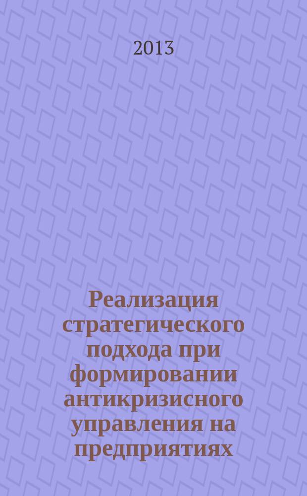 Реализация стратегического подхода при формировании антикризисного управления на предприятиях, оказывающих услуги связи : автореф. дис. на соиск. уч. степ. к. э. н. : специальность 08.00.05 <Экономика и управление народным хозяйством по отраслям и сферам деятельности>