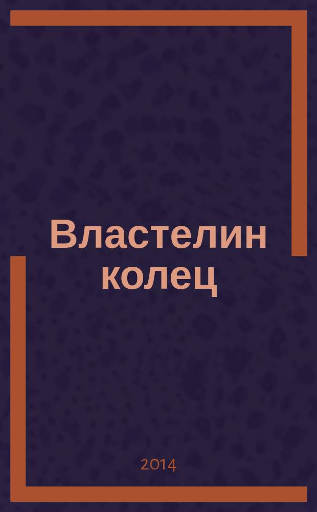 Властелин колец : трилогия