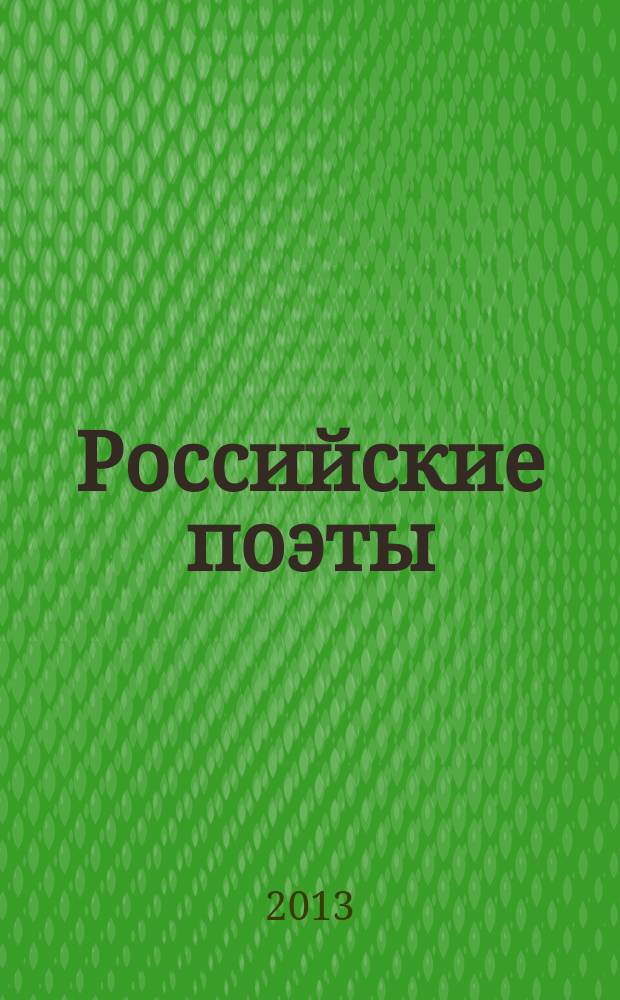 Российские поэты : [альманах поэзии авторов сервера Стихи.ру. Кн. 12