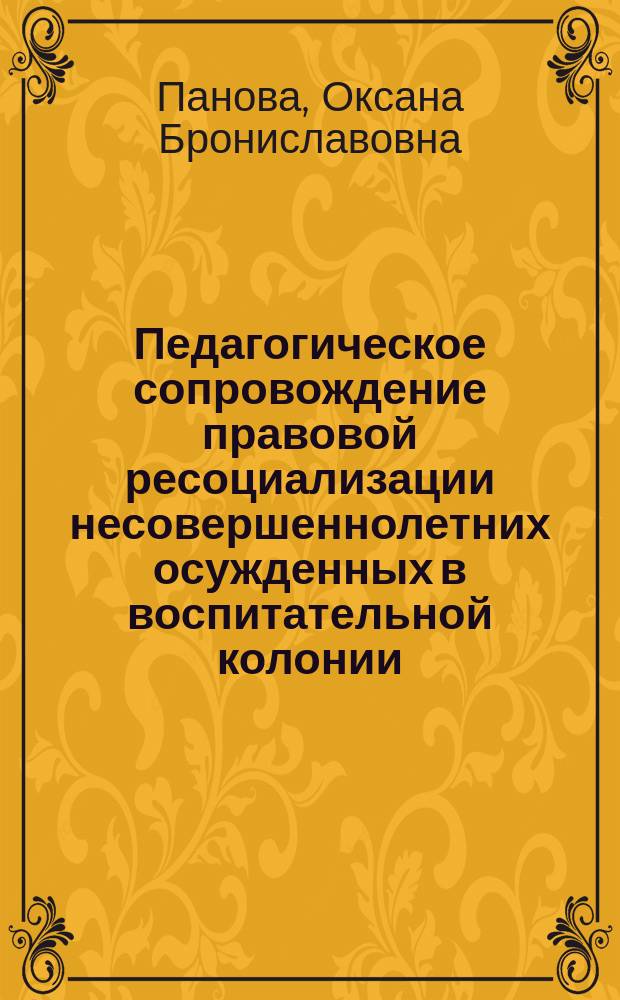 Педагогическое сопровождение правовой ресоциализации несовершеннолетних осужденных в воспитательной колонии : практические рекомендации