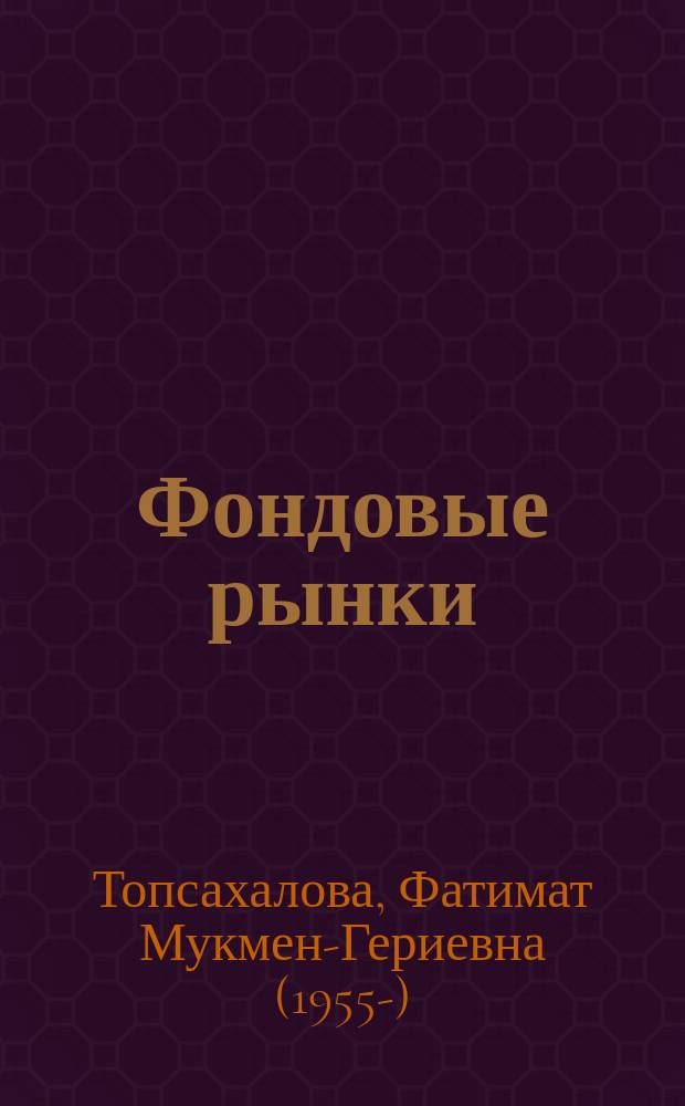 Фондовые рынки : учебник : для студентов высших учебных заведений, обучающихся по специальностям: 080105 - "Финансы и кредит", 080109 - "Бухгалтерский учет и аудит", 080507 "Менеджмент организации", 080103 "Национальная экономика", 080801 "Прикладная информатика (по областям)" и по направлению 080100 - "Экономика"