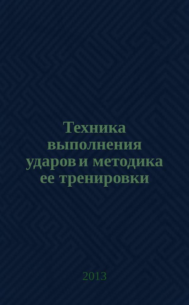 Техника выполнения ударов и методика ее тренировки : методические рекомендации для сотрудников органов и учреждений ФСИН России