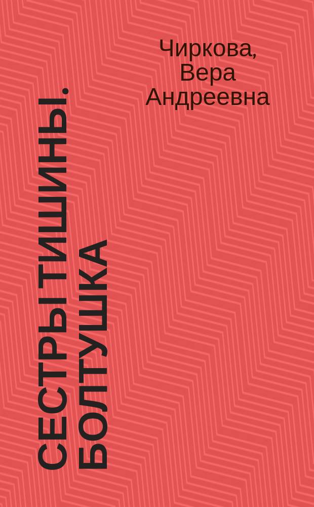 Сестры тишины. Болтушка