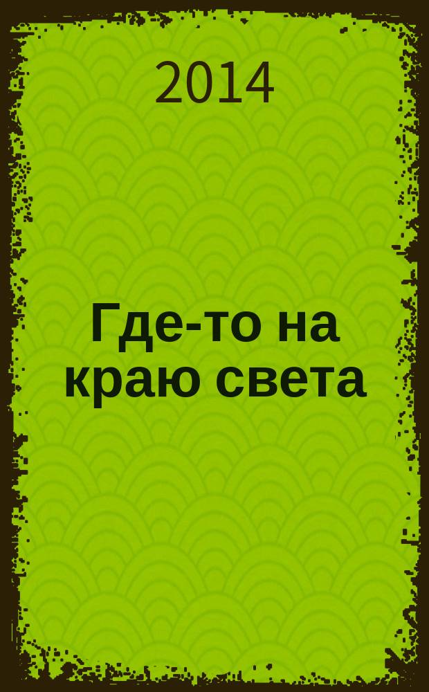 Где-то на краю света : роман