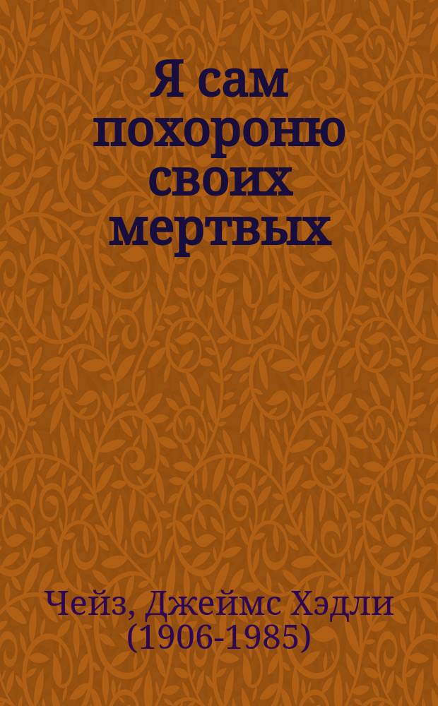 Я сам похороню своих мертвых : роман