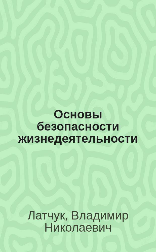 Основы безопасности жизнедеятельности : 11 класс : учебник : базовый уровень